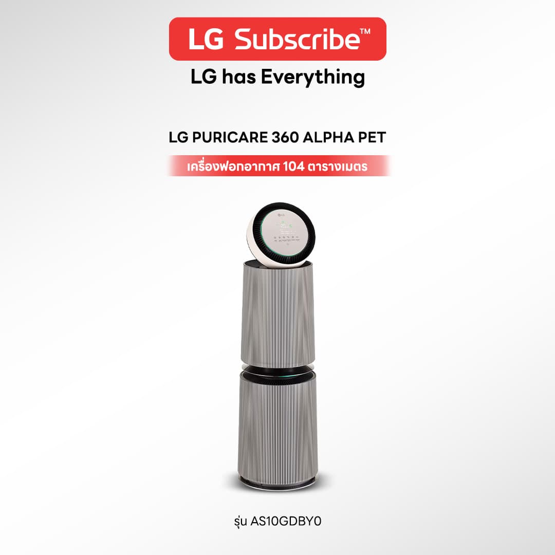 เครื่องฟอกอากาศ LG PURICARE 360 ALPHA PET ขนาดใหญ่